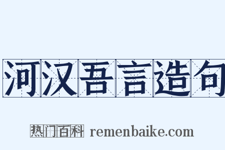 河汉吾言造句是什么意思的图片